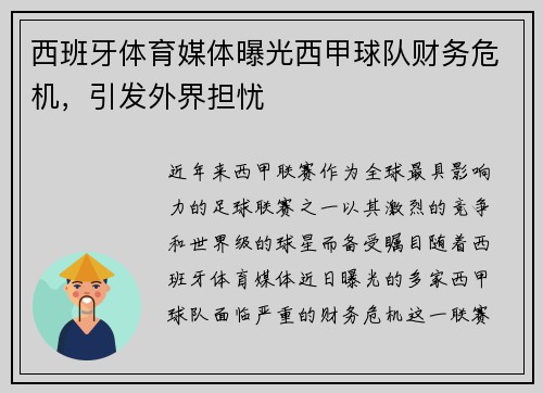 西班牙体育媒体曝光西甲球队财务危机，引发外界担忧