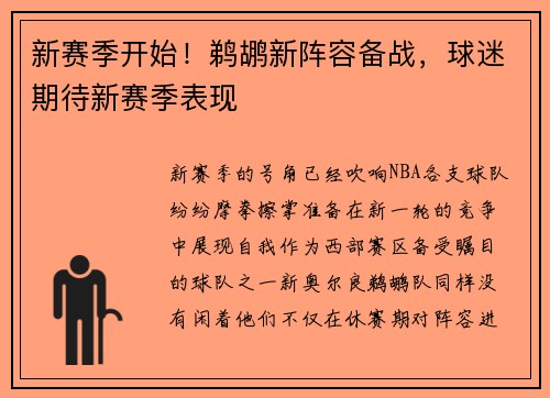 新赛季开始！鹈鹕新阵容备战，球迷期待新赛季表现