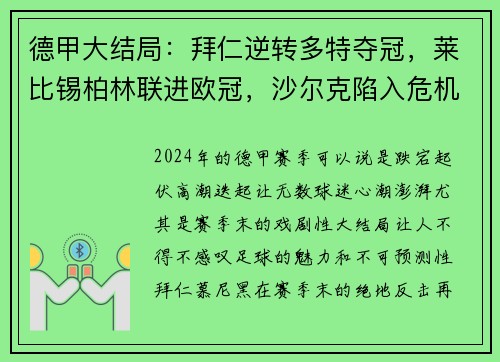 德甲大结局：拜仁逆转多特夺冠，莱比锡柏林联进欧冠，沙尔克陷入危机