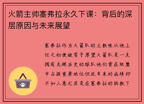 火箭主帅塞弗拉永久下课：背后的深层原因与未来展望