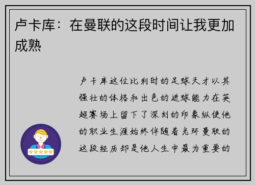 卢卡库：在曼联的这段时间让我更加成熟