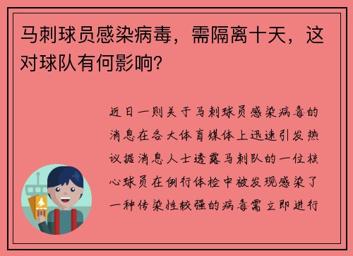 马刺球员感染病毒，需隔离十天，这对球队有何影响？