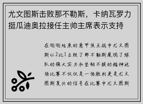 尤文图斯击败那不勒斯，卡纳瓦罗力挺瓜迪奥拉接任主帅主席表示支持