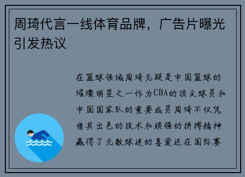 周琦代言一线体育品牌，广告片曝光引发热议