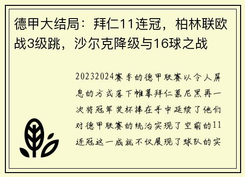 德甲大结局：拜仁11连冠，柏林联欧战3级跳，沙尔克降级与16球之战