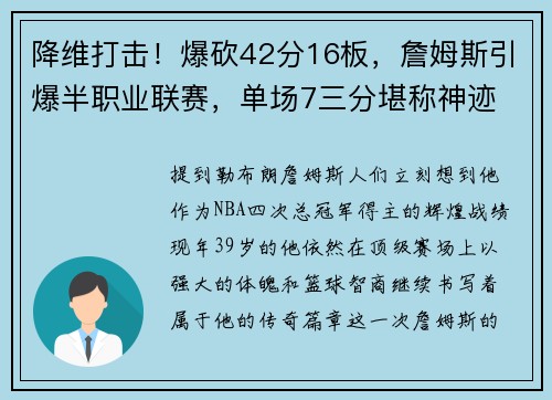 降维打击！爆砍42分16板，詹姆斯引爆半职业联赛，单场7三分堪称神迹