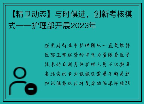 【精卫动态】与时俱进，创新考核模式——护理部开展2023年