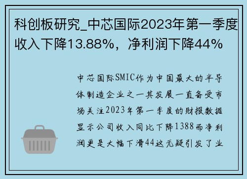 科创板研究_中芯国际2023年第一季度收入下降13.88%，净利润下降44%