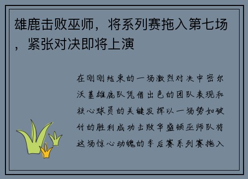 雄鹿击败巫师，将系列赛拖入第七场，紧张对决即将上演