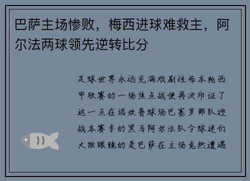 巴萨主场惨败，梅西进球难救主，阿尔法两球领先逆转比分