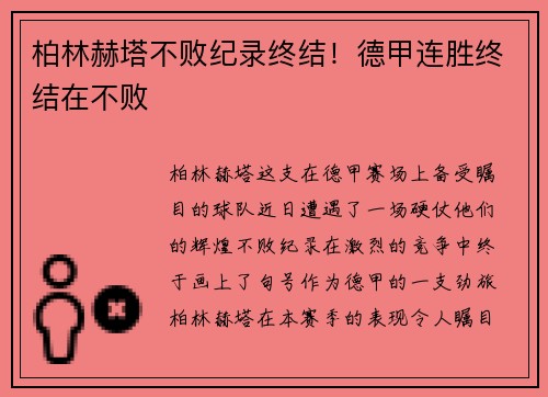 柏林赫塔不败纪录终结！德甲连胜终结在不败