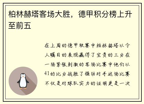 柏林赫塔客场大胜，德甲积分榜上升至前五