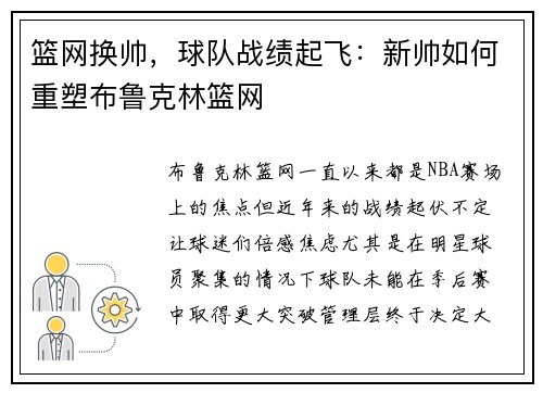 篮网换帅，球队战绩起飞：新帅如何重塑布鲁克林篮网