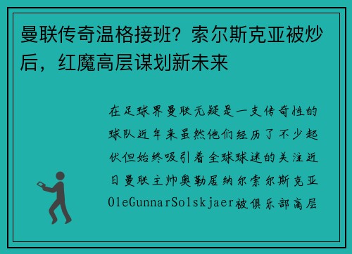 曼联传奇温格接班？索尔斯克亚被炒后，红魔高层谋划新未来