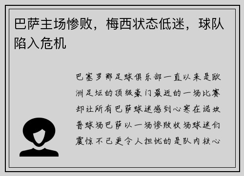 巴萨主场惨败，梅西状态低迷，球队陷入危机