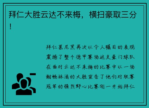 拜仁大胜云达不来梅，横扫豪取三分！