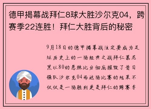 德甲揭幕战拜仁8球大胜沙尔克04，跨赛季22连胜！拜仁大胜背后的秘密