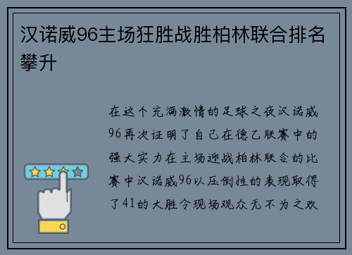 汉诺威96主场狂胜战胜柏林联合排名攀升