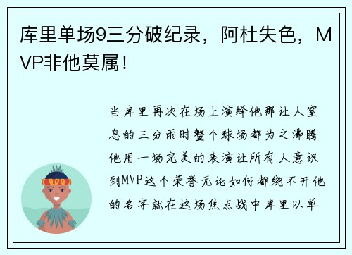 库里单场9三分破纪录，阿杜失色，MVP非他莫属！