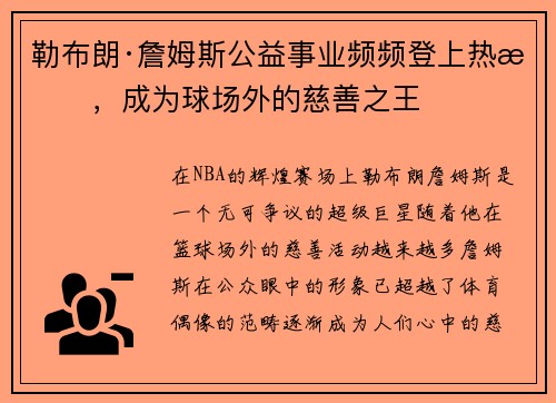 勒布朗·詹姆斯公益事业频频登上热搜，成为球场外的慈善之王