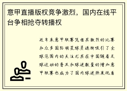 意甲直播版权竞争激烈，国内在线平台争相抢夺转播权