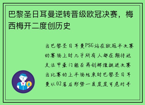 巴黎圣日耳曼逆转晋级欧冠决赛，梅西梅开二度创历史