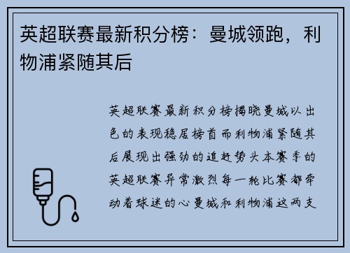 英超联赛最新积分榜：曼城领跑，利物浦紧随其后