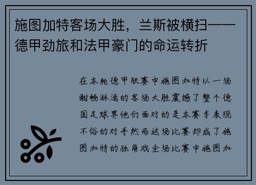 施图加特客场大胜，兰斯被横扫——德甲劲旅和法甲豪门的命运转折