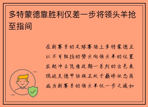 多特蒙德靠胜利仅差一步将领头羊抢至指间