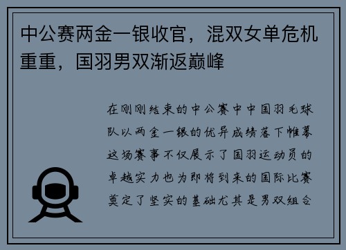 中公赛两金一银收官，混双女单危机重重，国羽男双渐返巅峰