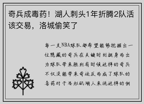 奇兵成毒药！湖人刺头1年折腾2队活该交易，洛城偷笑了