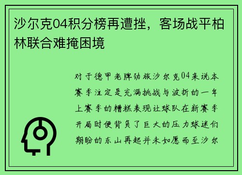 沙尔克04积分榜再遭挫，客场战平柏林联合难掩困境