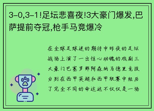 3-0,3-1!足坛悲喜夜!3大豪门爆发,巴萨提前夺冠,枪手马竞爆冷