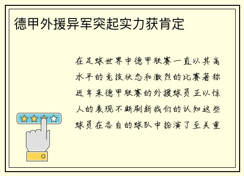 德甲外援异军突起实力获肯定