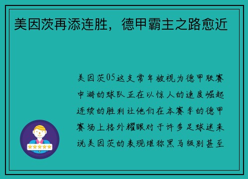 美因茨再添连胜，德甲霸主之路愈近