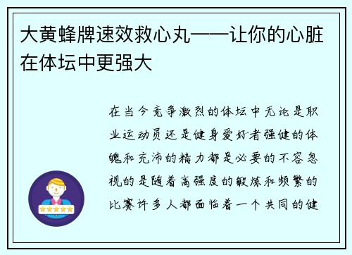 大黄蜂牌速效救心丸——让你的心脏在体坛中更强大