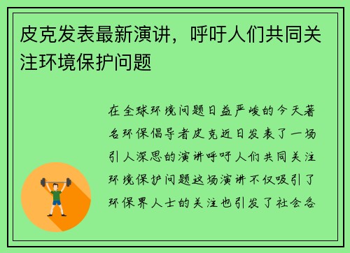 皮克发表最新演讲，呼吁人们共同关注环境保护问题