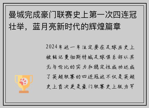 曼城完成豪门联赛史上第一次四连冠壮举，蓝月亮新时代的辉煌篇章