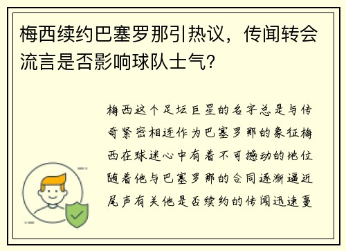 梅西续约巴塞罗那引热议，传闻转会流言是否影响球队士气？