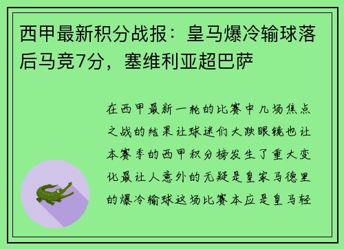 西甲最新积分战报：皇马爆冷输球落后马竞7分，塞维利亚超巴萨