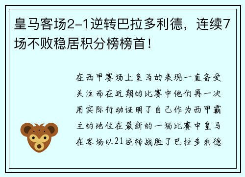 皇马客场2-1逆转巴拉多利德，连续7场不败稳居积分榜榜首！