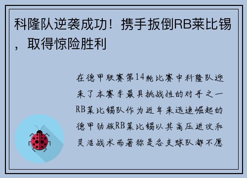 科隆队逆袭成功！携手扳倒RB莱比锡，取得惊险胜利