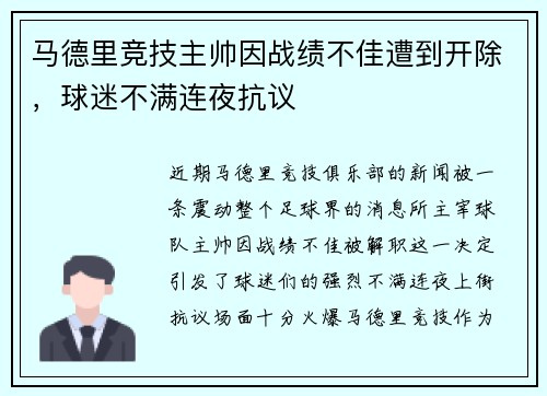 马德里竞技主帅因战绩不佳遭到开除，球迷不满连夜抗议