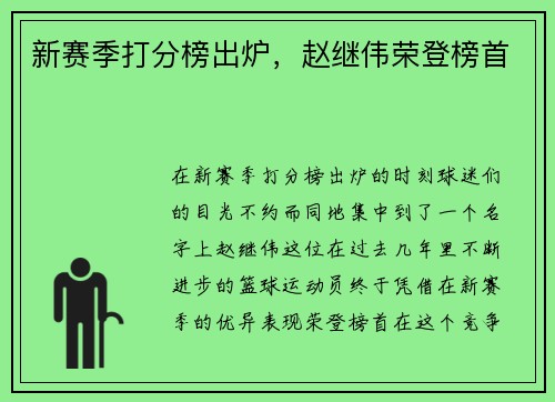 新赛季打分榜出炉，赵继伟荣登榜首