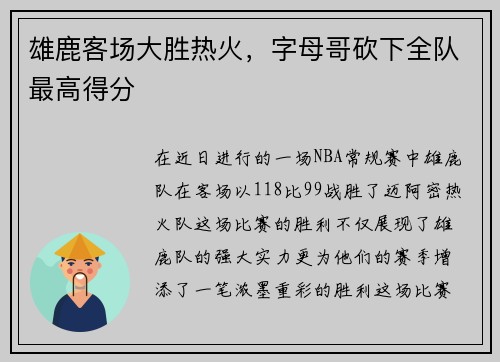 雄鹿客场大胜热火，字母哥砍下全队最高得分