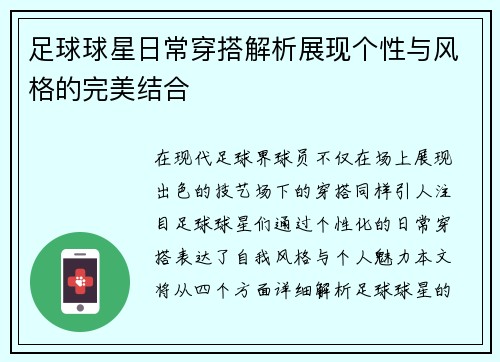 足球球星日常穿搭解析展现个性与风格的完美结合