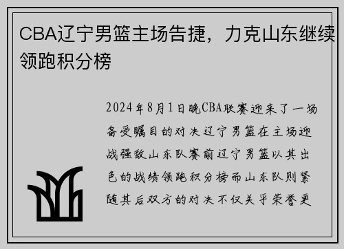 CBA辽宁男篮主场告捷，力克山东继续领跑积分榜