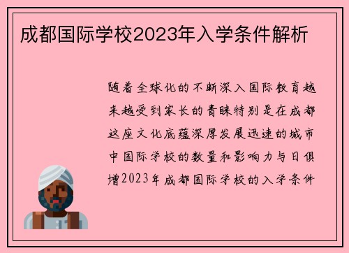 成都国际学校2023年入学条件解析