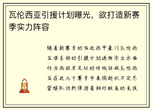 瓦伦西亚引援计划曝光，欲打造新赛季实力阵容