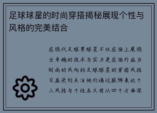 足球球星的时尚穿搭揭秘展现个性与风格的完美结合